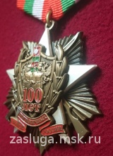 ЗНАК 100 ЛЕТ ПОГРАНИЧНЫХ ВОЙСК РОССИИ ВАР2.